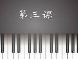 第3课