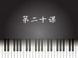 第20课