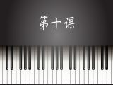 第10课