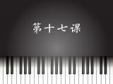 第17课