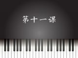 第11课