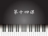 第14课