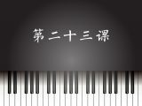 第23课