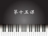 第15课