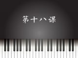 第18课