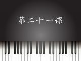 第21课