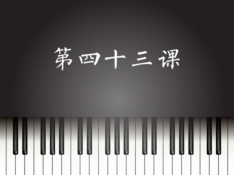 第43课