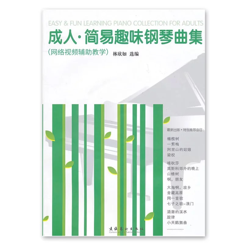 成人钢琴 初级教程