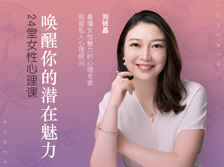 明星私人心理顾问：24堂女性心理课，打造你的专属魅力