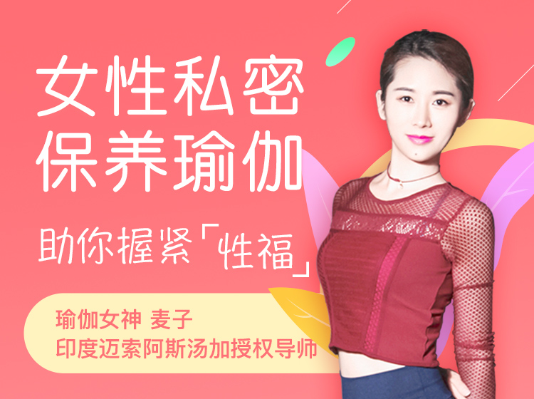 【视频课】女性私密保养瑜伽！助你握紧“性福”