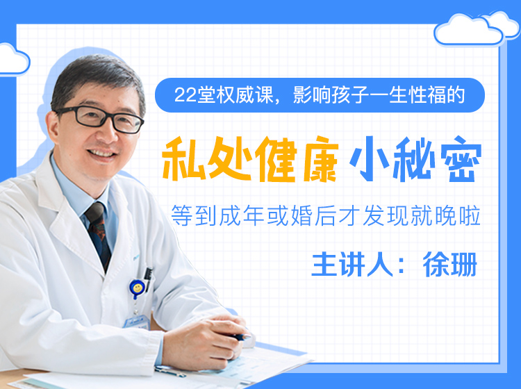 22堂权威课，影响孩子一生性福的私处健康小秘密