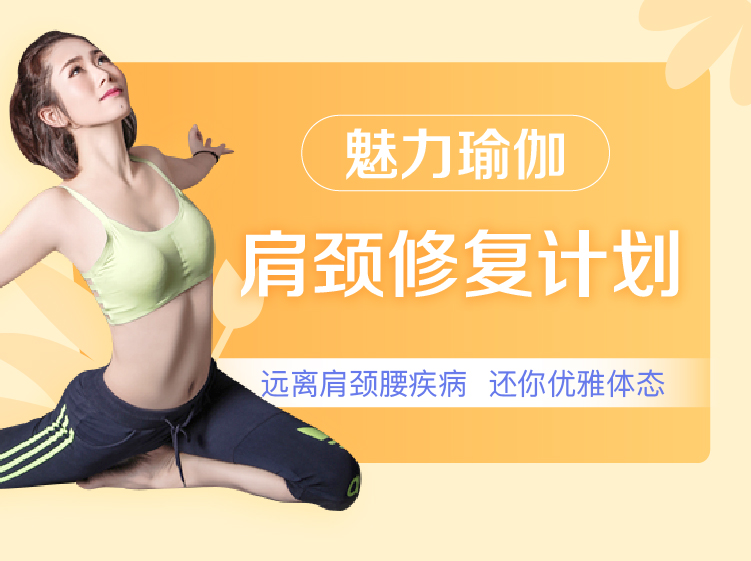 肩颈修复计划 | 远离肩颈腰疾病，还你优雅体态