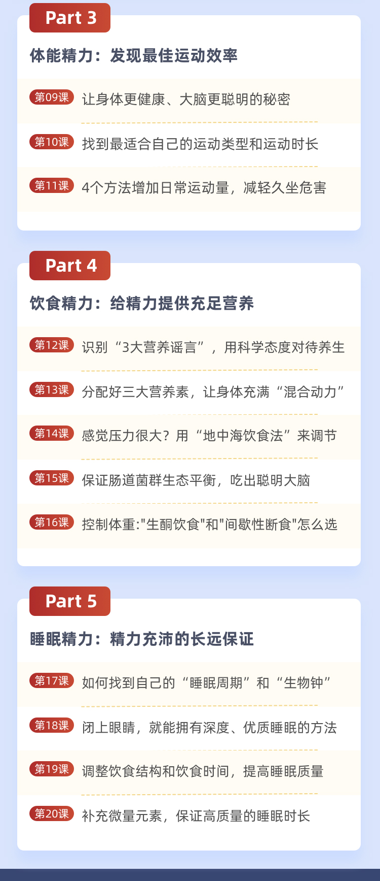 20节成为“高效行动派“的「精力管理课」
