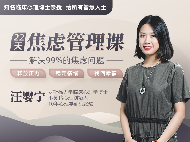 临床心理学博士亲授：22天焦虑管理课，解决你99%的焦虑问题