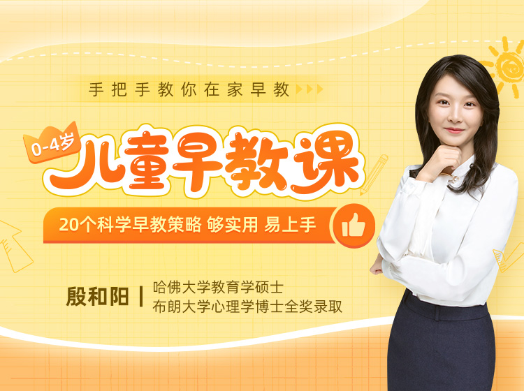 0-4岁儿童早教课，手把手教你在家早教