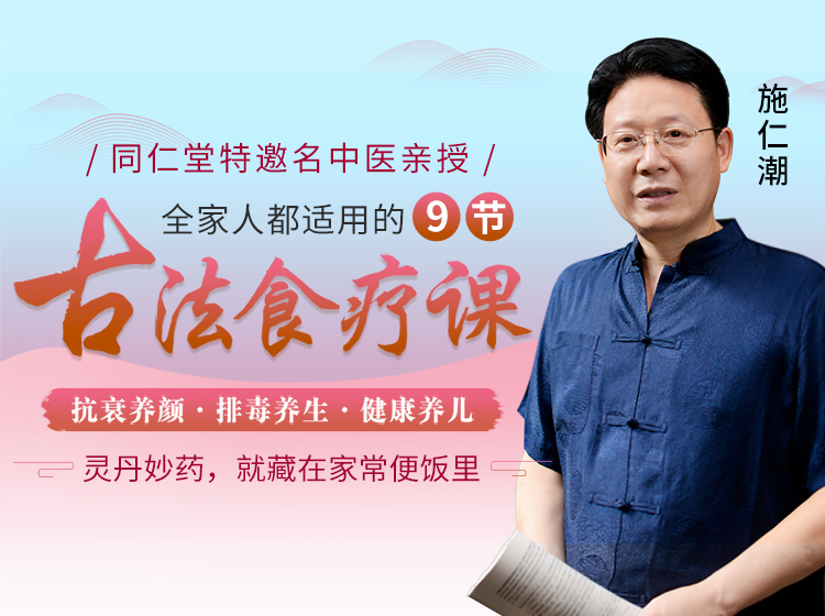 9节全家人都适用的古法食疗课，由内而外吃出健康好身体！