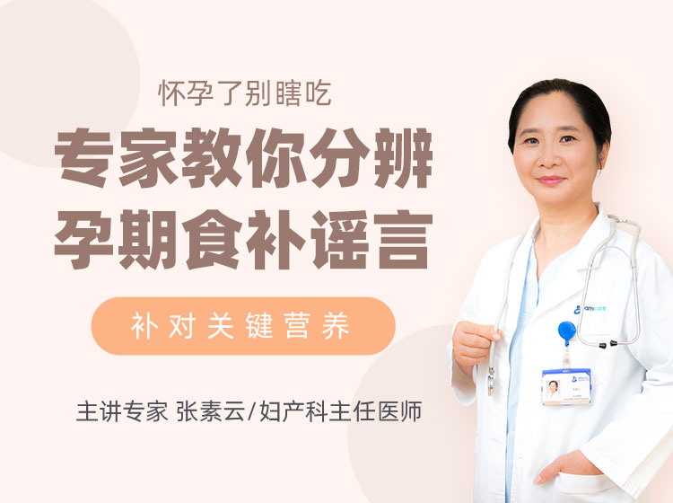 怀孕了别瞎吃！北京妇产医院专家教你分辨孕期食补谣言，让你吃得营养又健康！