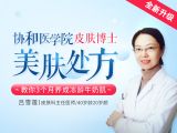 【试听】协和医学院皮肤博士美肤课，教你真正科学、省钱、有效的护肤攻略