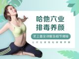 【预告片】6节课全身排毒减脂 调节内分泌 当天解决便秘