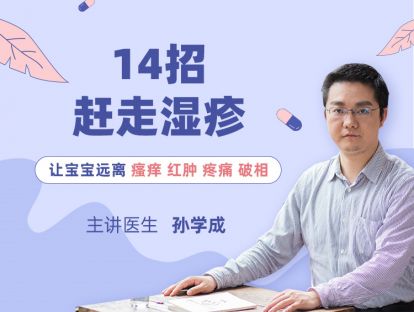 第2课：宝宝得了湿疹该怎么治疗呢？医生清单列好了