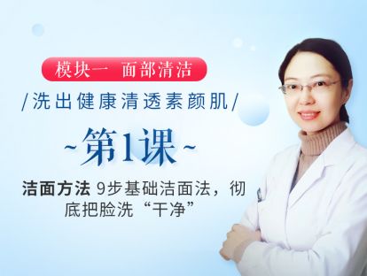 新版第1课 【洁面方法】9步基础洁面法，彻底把脸洗“干净”
