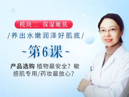 新版第6课 【产品选购】植物最安全？敏感肌专用/药妆最放心？