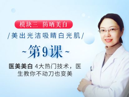 新版第9课 【医美美白】4大热门技术，医生教你不动刀也变美
