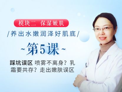 新版第5课 【踩坑误区】喷雾不离身？乳霜要共存？走出嫩肤误区