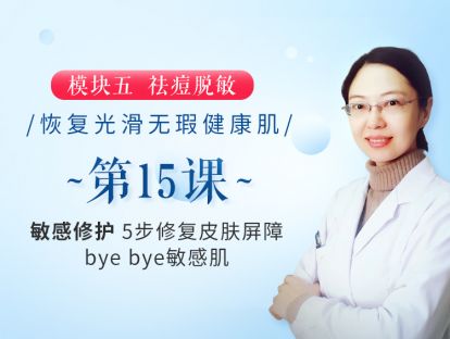 新版第15课 【敏感修护】5步修复皮肤屏障，bye bye敏感肌