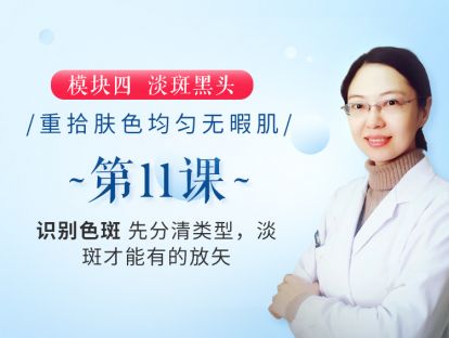 新版第11课 【识别色斑】先分清类型，淡斑才能有的放矢