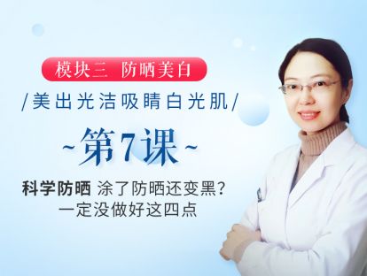 新版第7课 【科学防晒】涂了防晒还变黑？一定没做好这四点
