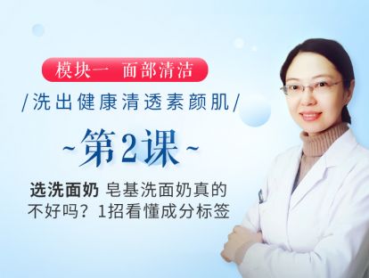 新版第2课 【选洗面奶】皂基洗面奶真的不好吗？1招看懂成分标签