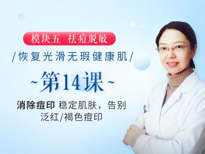 新版第14课 【消除痘印】稳定肌肤，告别泛红/褐色痘印