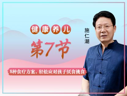 【第7节】8种食疗方案，轻松应对孩子厌食挑食