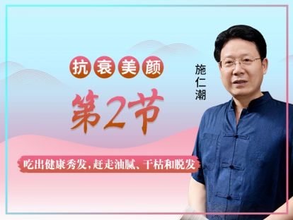 【第2节】吃出健康秀发，赶走油腻、干枯和脱发