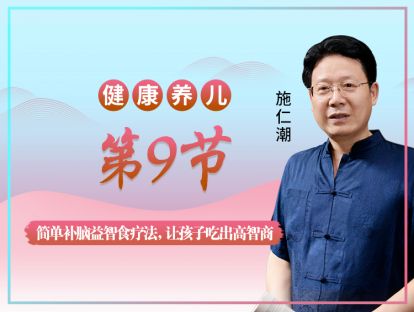 【第9节】简单补脑益智食疗法，让孩子吃出高智商