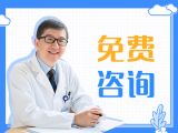 【免费咨询医生】小儿泌尿外科手术术前咨询