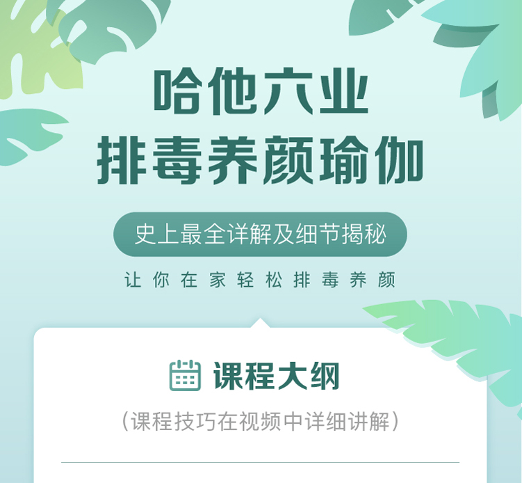 哈他六业排毒养颜：6节课全身排毒减脂