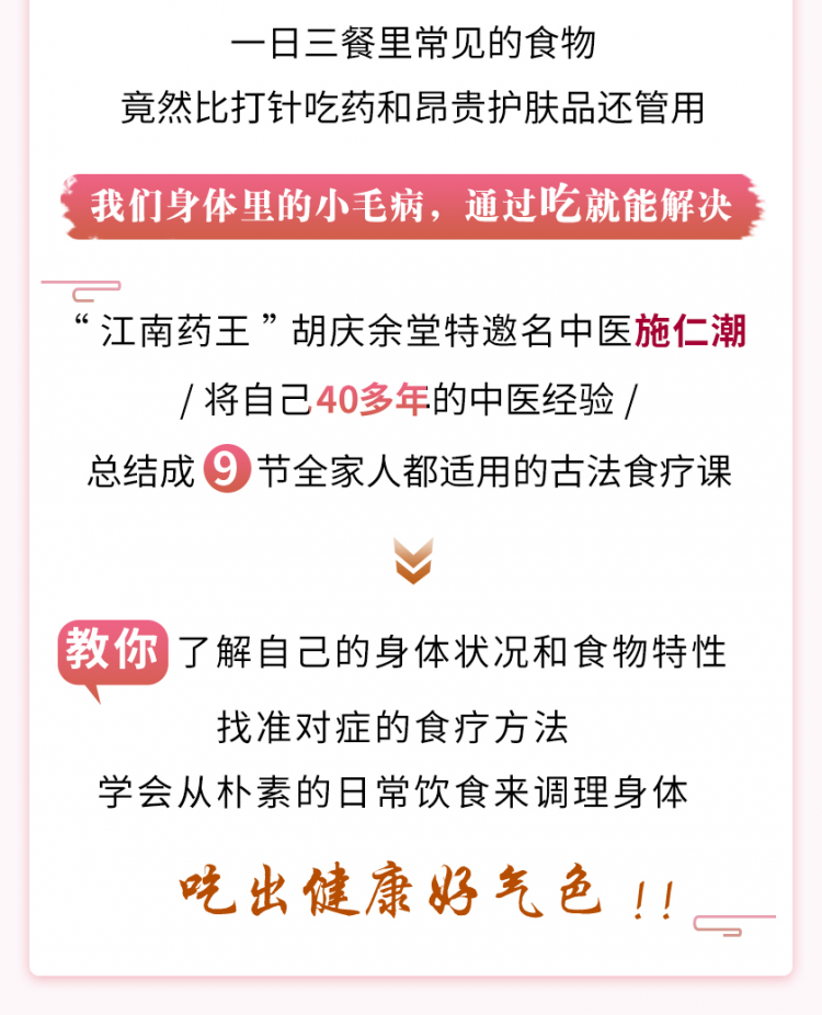 9节全家人都适用的古法食疗课，由内而外吃出健康好身体！