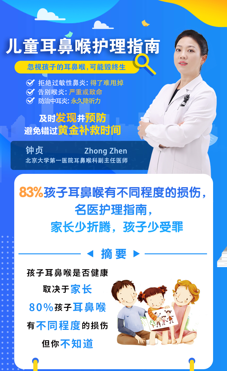家长必备的儿童耳鼻喉护理大全，名医护理指南，家长少折腾，孩子少受罪