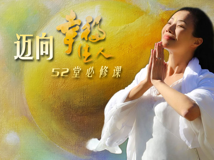 蓋婭天堂 第52週 圓融 圓夢 圓滿