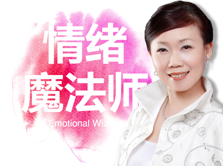 情绪魔法师 —— 潘瑞珊导师
