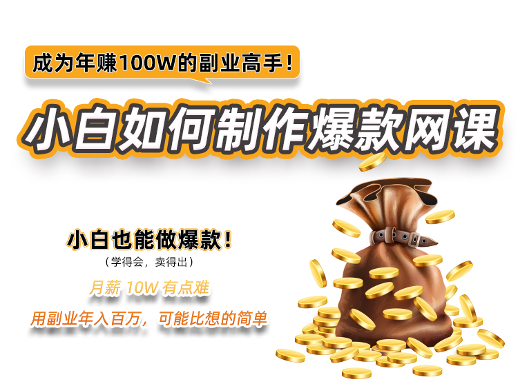 副业高手：小白如何制作爆款网课！
