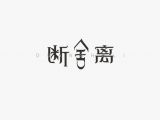 7. 断 · 舍 · 离 的一些小窍门（结、全）
