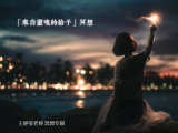 「回歸本源」冥想