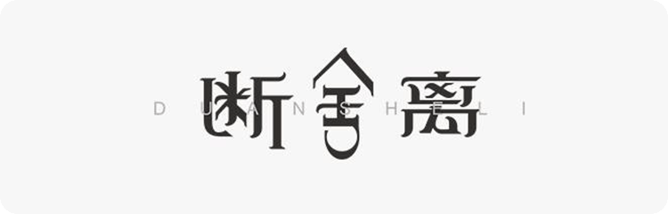 21天「断·舍·离」进阶：“杂物”七日谈