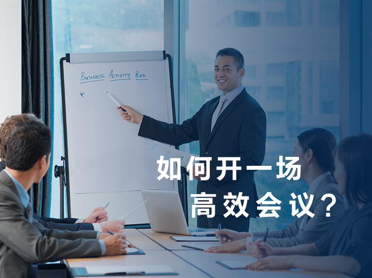 如何打造高效会议