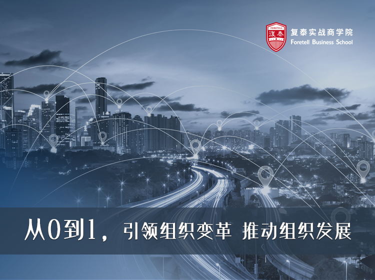 从0到1，引领组织变革 推动组织发展