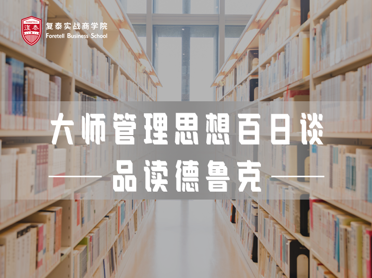 大师管理思想百日谈——品读德鲁克