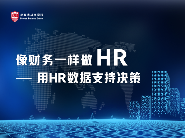 像财务一样做HR-用HR数据支持决策